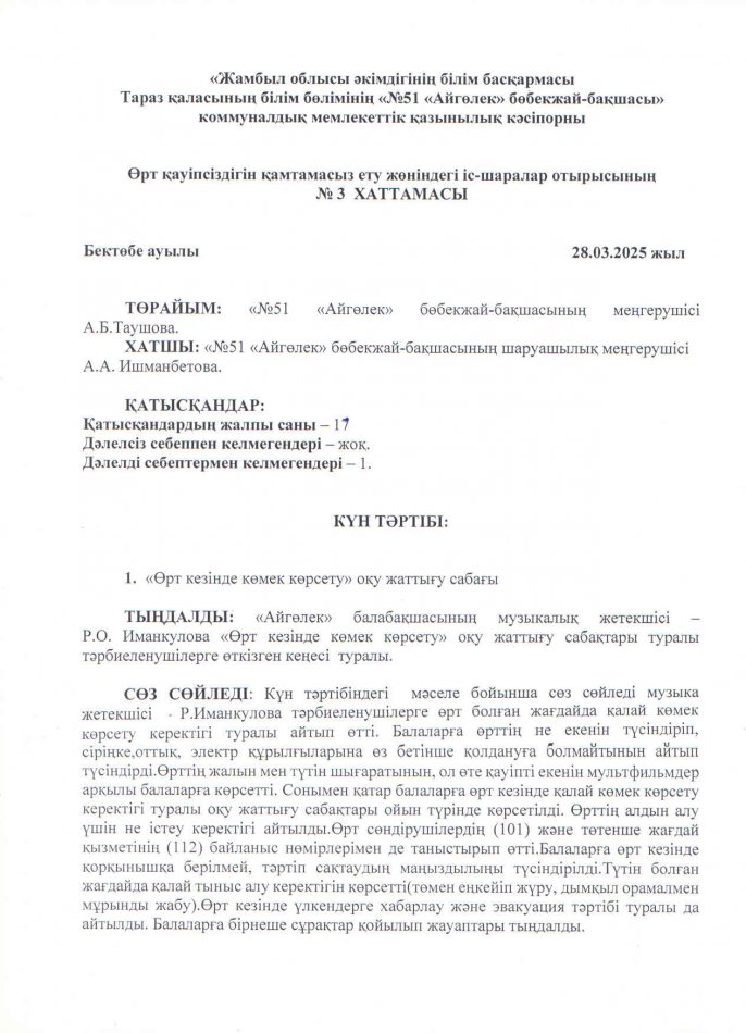 "Өрт кезінде  көмек көрсету" оқу жаттығу сабағы