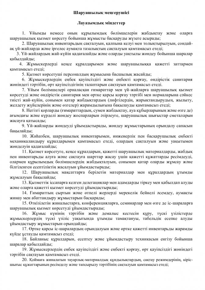 Шаруашылық меңгерушісінің лауазымдық міндеті