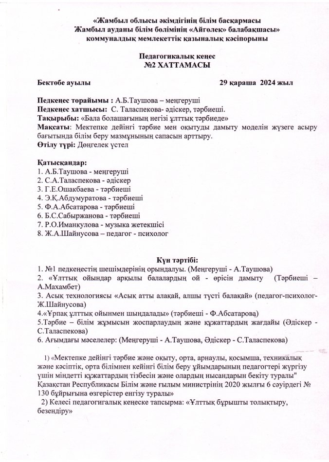педагогикалық кеңес №2