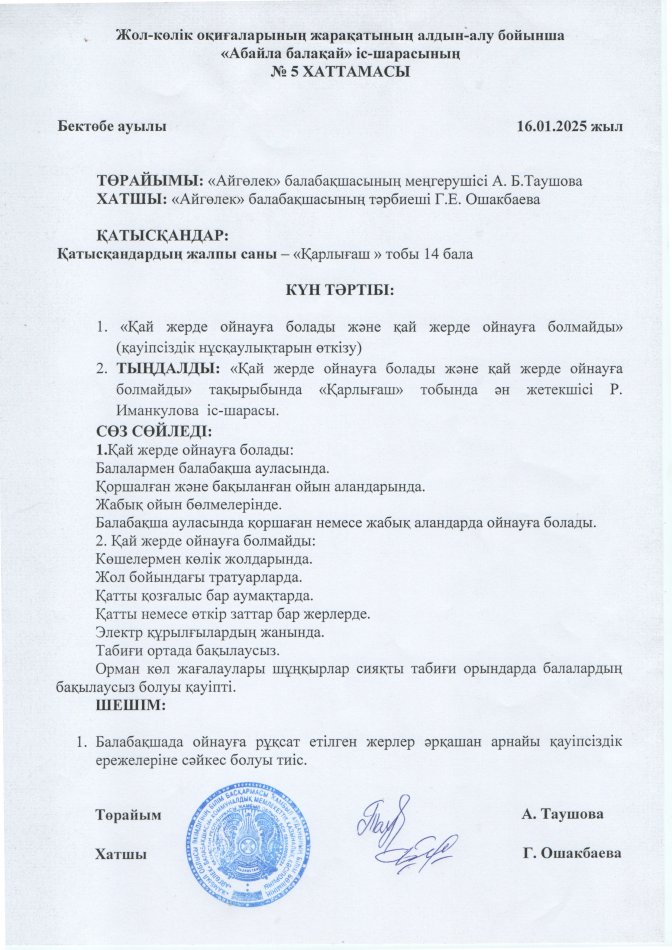 "Қай жерде ойнауға болады және қай жерде ойнауға болмайды "
