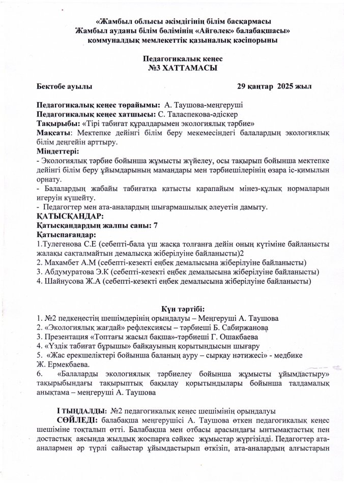 педагогикалық кеңес №3