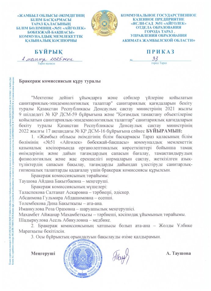 Бракераж комиссиясын құру