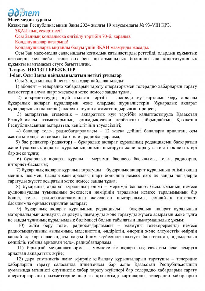 Масс-медиа туралы Қазақстан Республикасының Заңы 2024 жылғы 19 маусымдағы № 93-VIII ҚРЗ