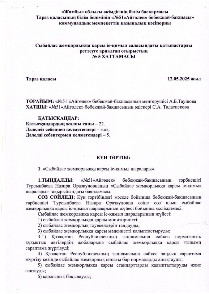 "Сыбайлас жемқорлыққа қарсы іс-қимыл шаралары"