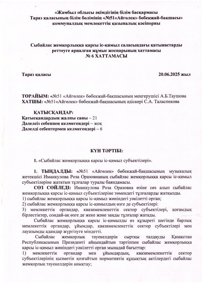 "Сыбайлас жемқорлыққа қарсы іс-қимыл субъектілері"