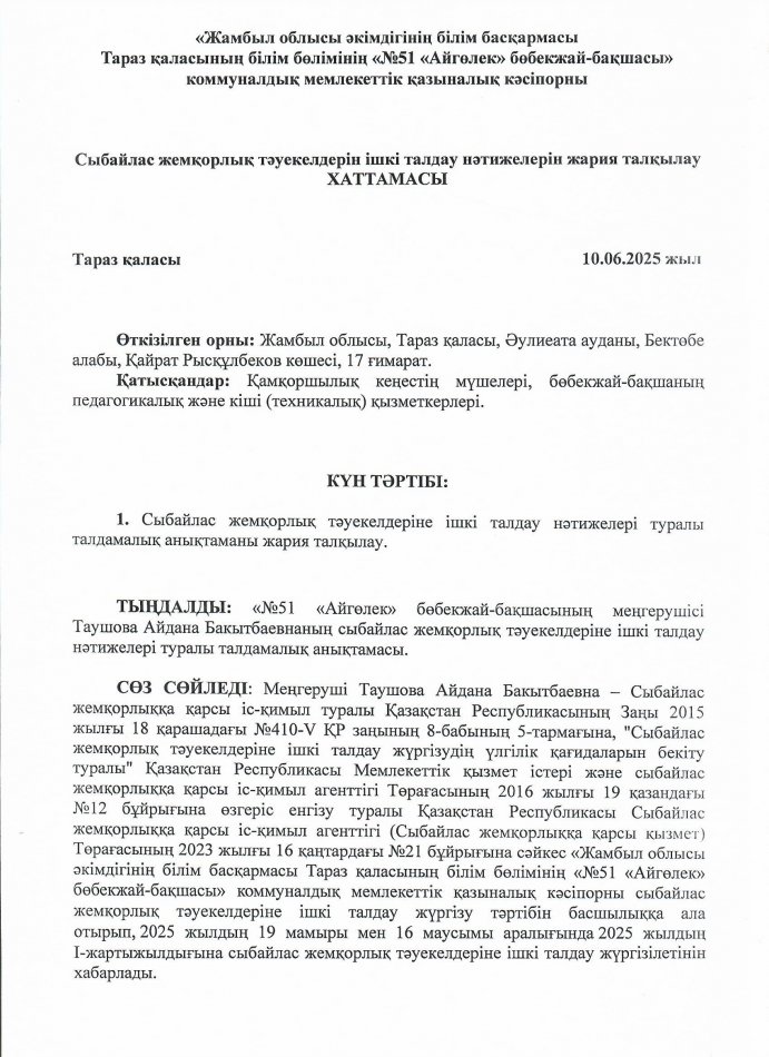 Сыбайлас жемқорлық тәуекелдерін ішкі талдау нәтижелерін жария талқылау ХАТТАМАСЫ