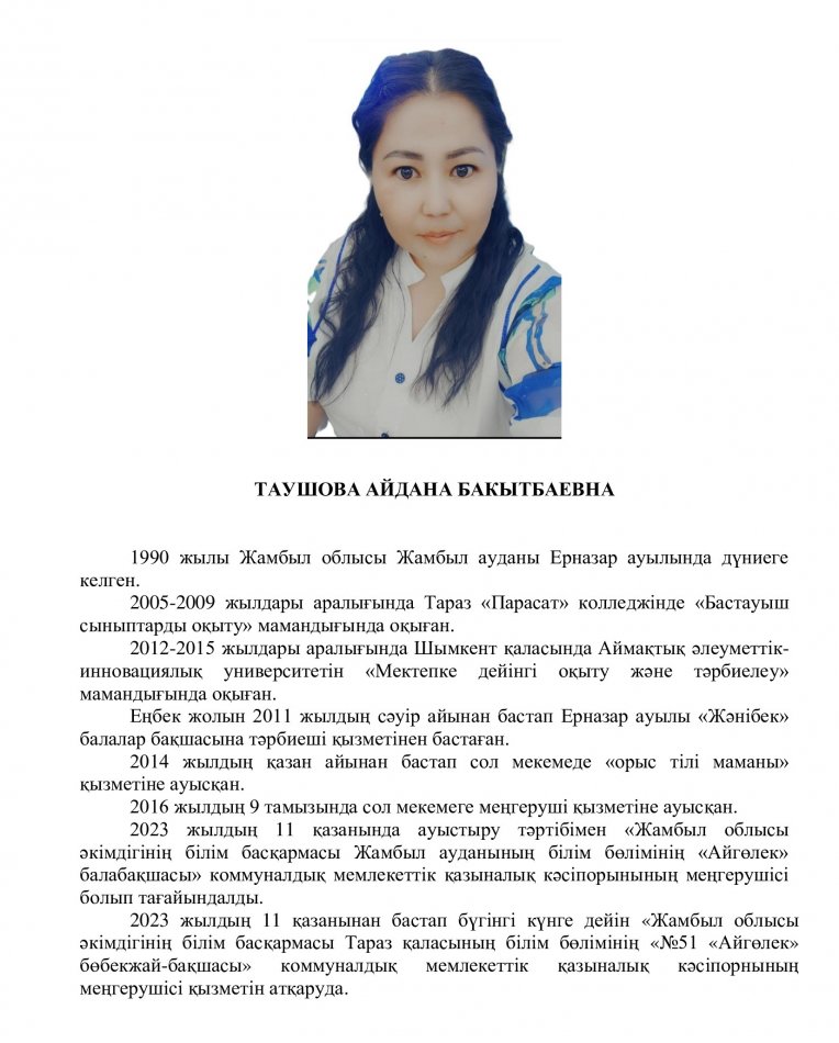 ТАУШОВА АЙДАНА БАКЫТБАЕВНА