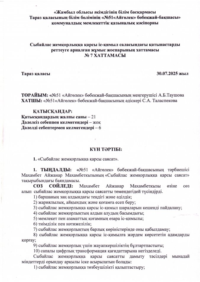 "Сыбайлас жемқорлыққа қарсы саясат"