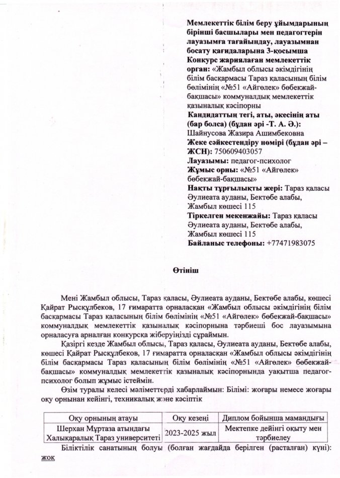 3-қосымшаға сәйкес нысан бойынша қоса берілетін құжаттардың тізбесін көрсете отырып, конкурсқа қатысу туралы өтініш