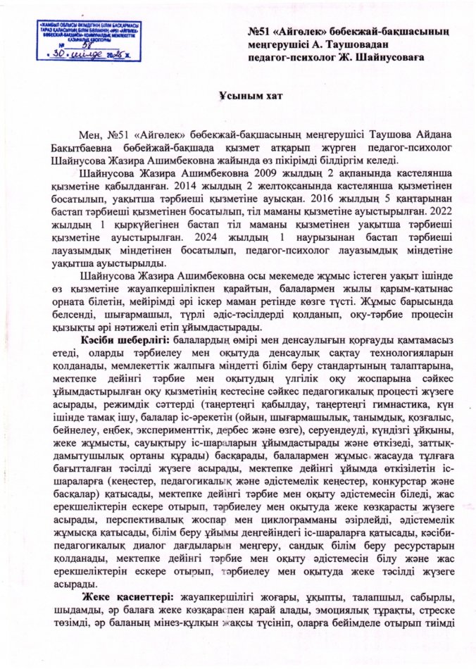 Жұмыс орнынан (педагог лауазымы бойынша) ұсыным хат