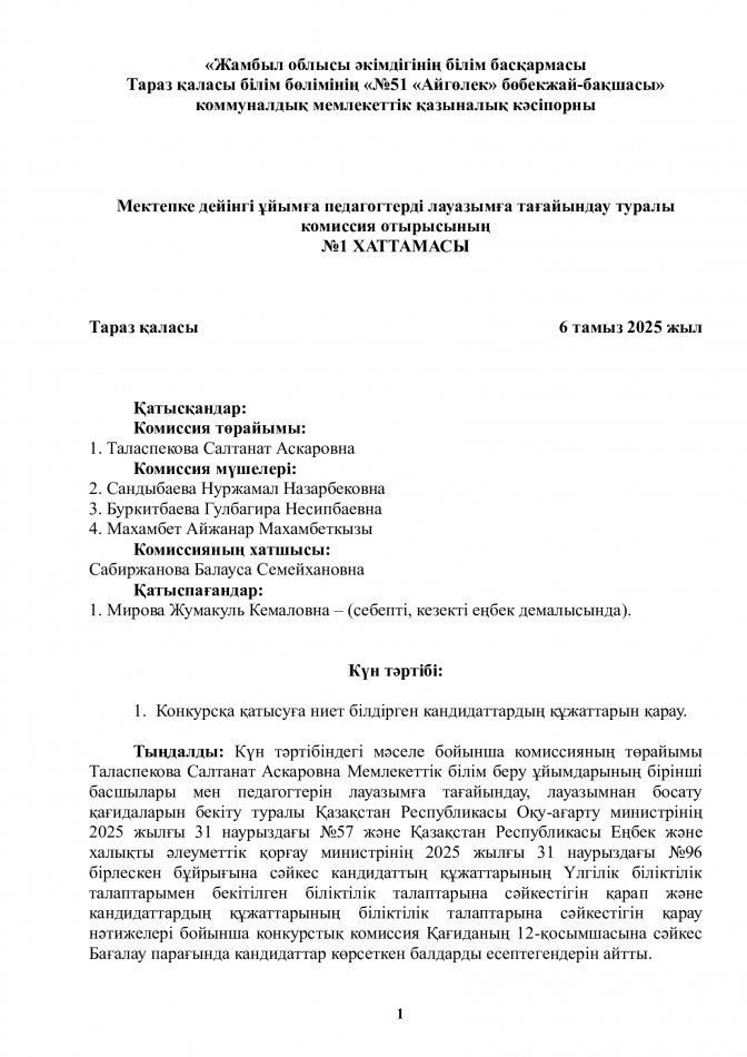 Мектепке дейінгі ұйымға педагогтерді лауазымға тағайындау туралы комиссия отырысының №1 хаттамасы
