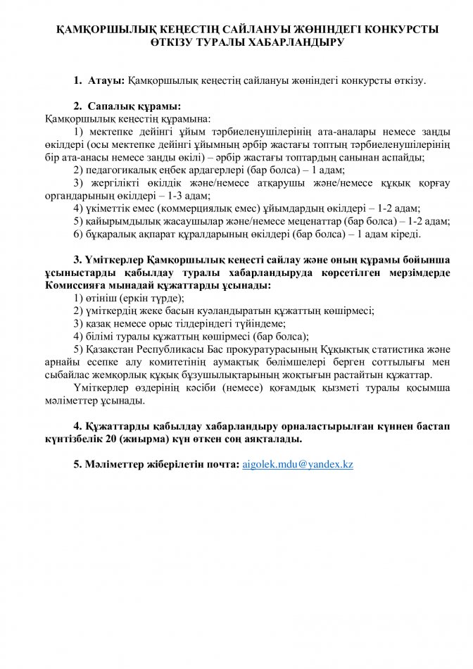 ҚАМҚОРШЫЛЫҚ КЕҢЕСТІҢ САЙЛАНУЫ ЖӨНІНДЕГІ КОНКУРСТЫ ӨТКІЗУ ТУРАЛЫ ХАБАРЛАНДЫРУ