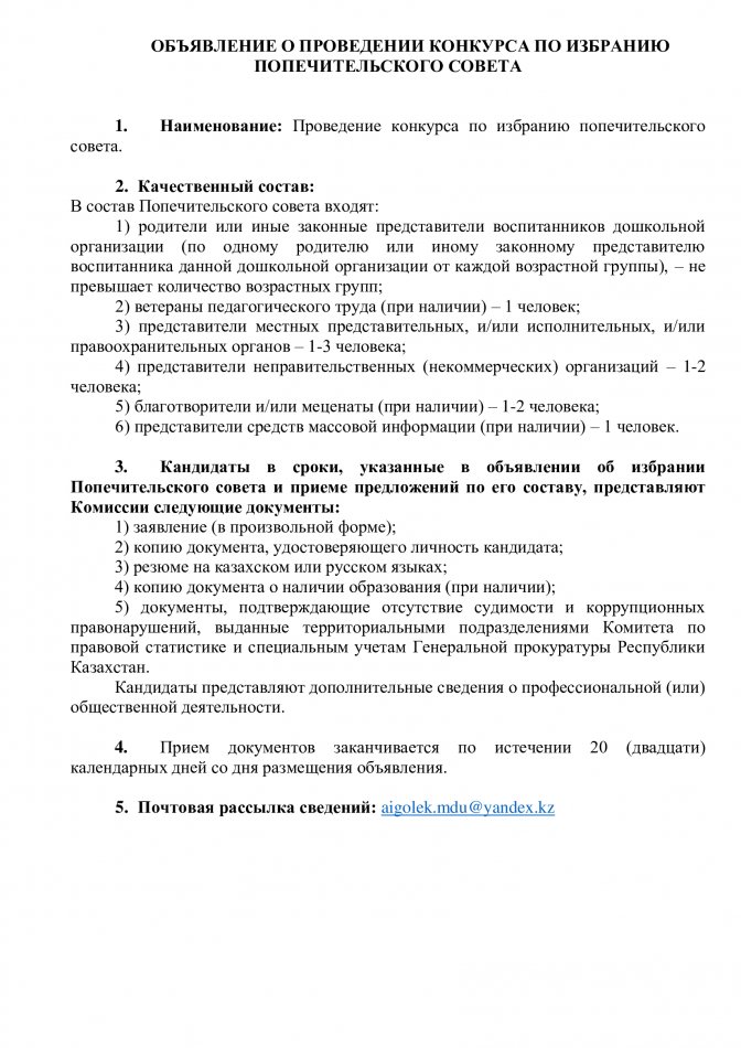 ОБЪЯВЛЕНИЕ О ПРОВЕДЕНИИ КОНКУРСА ПО ИЗБРАНИЮ ПОПЕЧИТЕЛЬСКОГО СОВЕТА