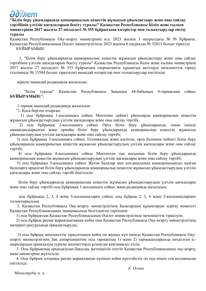 Қазақстан Республикасы Оқу-ағарту министрінің м.а. 2023 жылғы 1 наурыздағы № 56 бұйрығы.