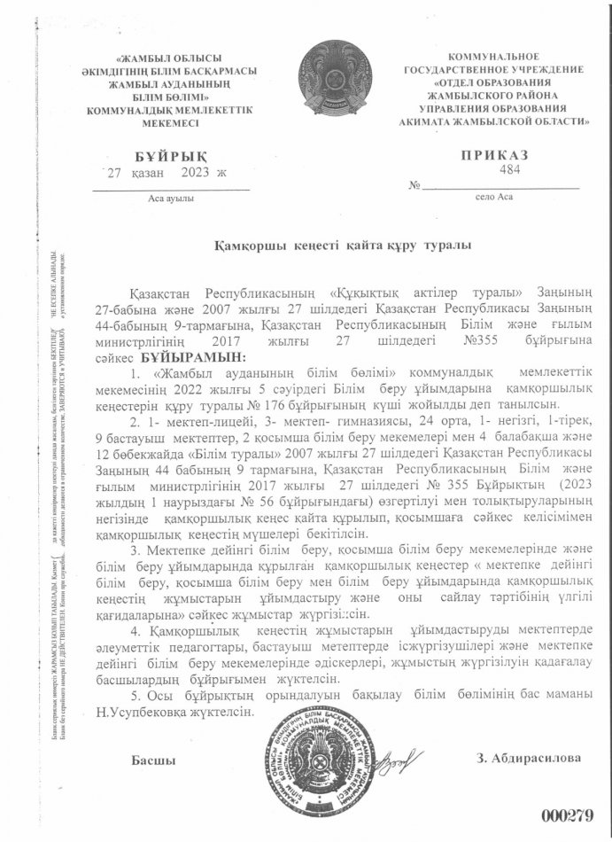 Қамқоршы кеңесті қайта құру туралы