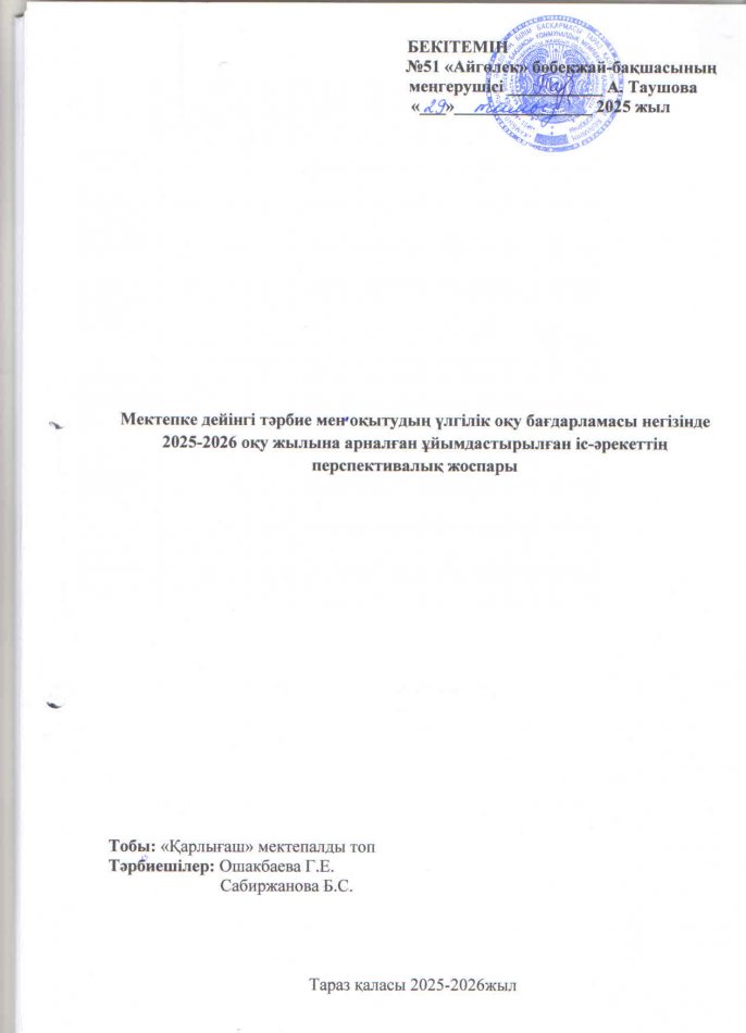 Мектепке дейінгі тәрбие мен оқытудың үлгілік оқу жоспары және мектепке дейінгі тәрбие мен оқытудың оқу бағдарламасы негізінде 2025-2026 оқу жылына арналған ұйымдастырылған іс-әрекетінің перспективалық жоспары мектепалды "Қарлығаш" топ