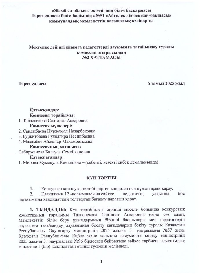 Мектепке дейінгі ұйымға педагогтерді лауазымға тағайындау туралы комиссия отырысының №2 хаттамасы