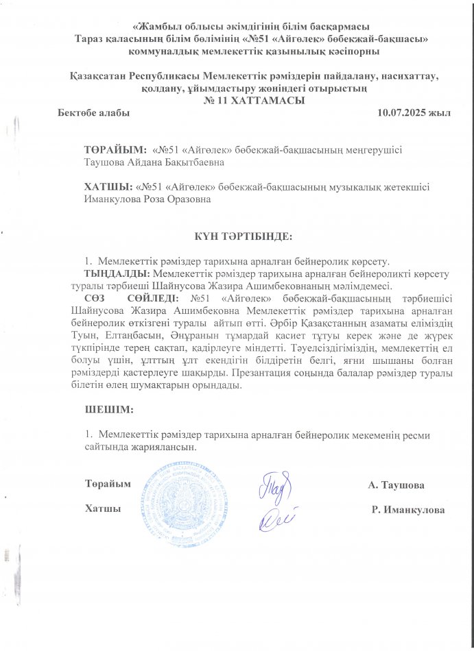 Қазақсатан Республикасы Мемлекеттік рәміздерін пайдалану, насихаттау, қолдану, ұйымдастыру жөніндегі отырыстың  № 11 ХАТТАМАСЫ