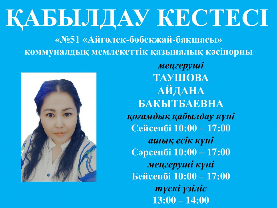 ҚАБЫЛДАУ КЕСТЕСІ