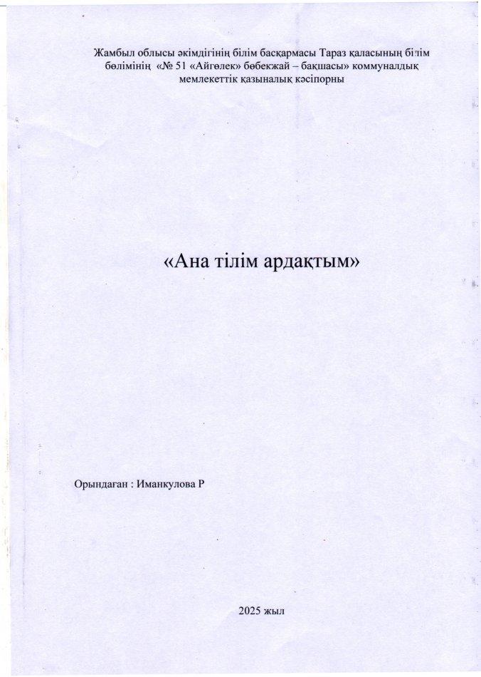Ана тілім ардақтым