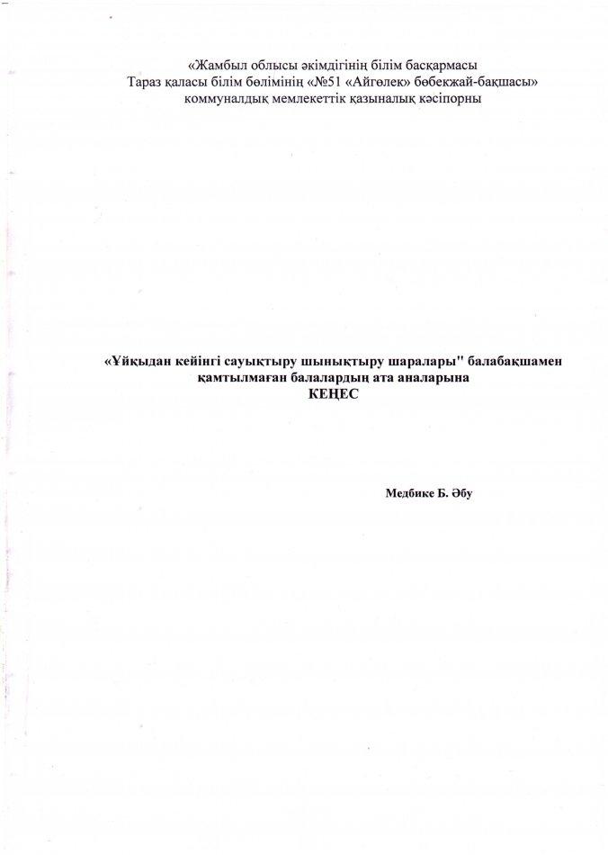 "Ұйқыдан кейінгі сауықтыру-шынықтыру шаралары" Кеңес