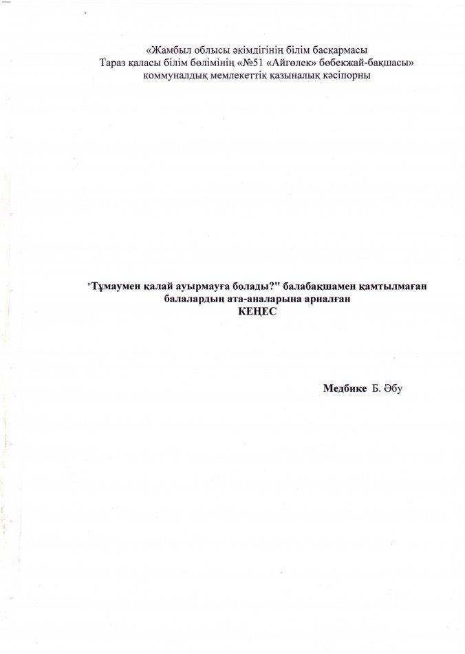 "Тұмаумен қалай ауырмауға болады?" Кеңес