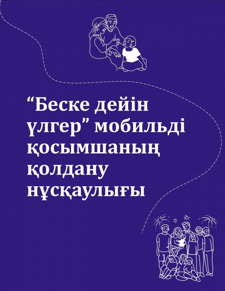 “Беске дейін үлгер” мобильді қосымшаның қолдану	нұсқаулығы