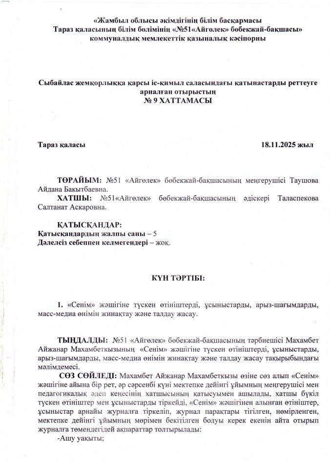 "Сенім" жәшігіне түскен өтініштерді, ұсыныстарды, арыз-шағымдарды, масс-медиа өнімін жинақтау және талдау жасау.
