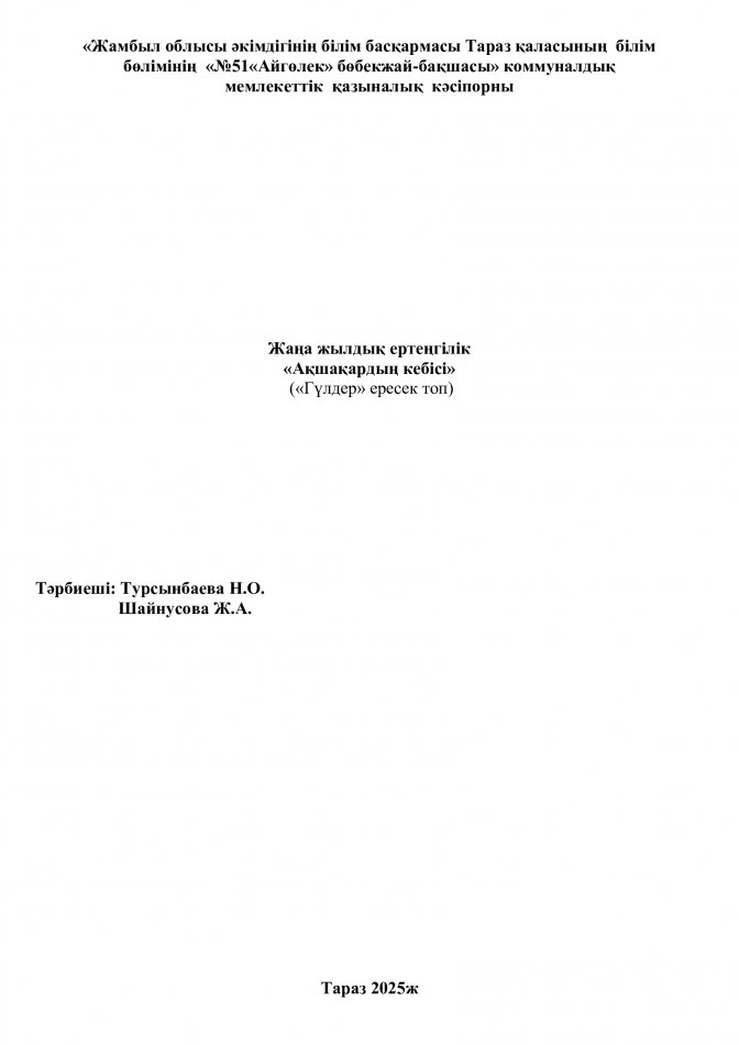 Жаңа жылдық ертеңгілік "Ақшақардың кебісі"  "Гүлдер" ересек тобы