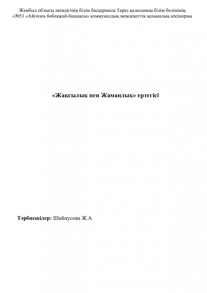 "Жақсылық пен жамандық" ертегісі