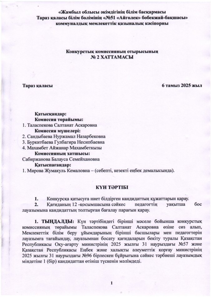 Мектепке дейінгі ұйымға педагогтерді лауазымға тағайындау туралы комиссия отырысының №2 хаттамасы