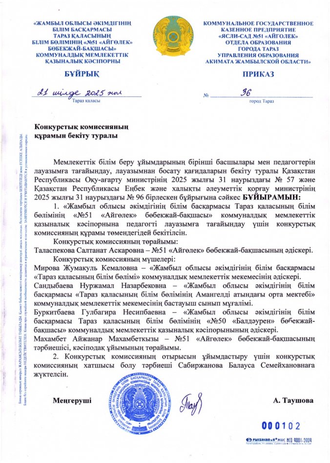 Конкурстық комиссияның құрамын бекіту туралы