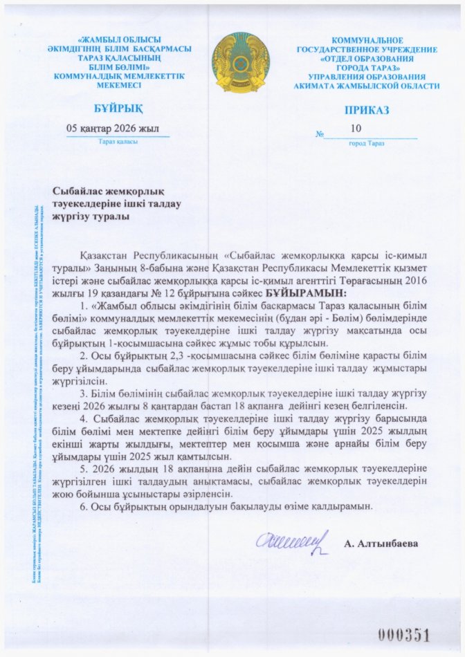 Сыбайлас жемқорлық тәуекелдеріне ішкі талдау жүргізу туралы бұйрық пен жоспар БІЛІМ БӨЛІМІ