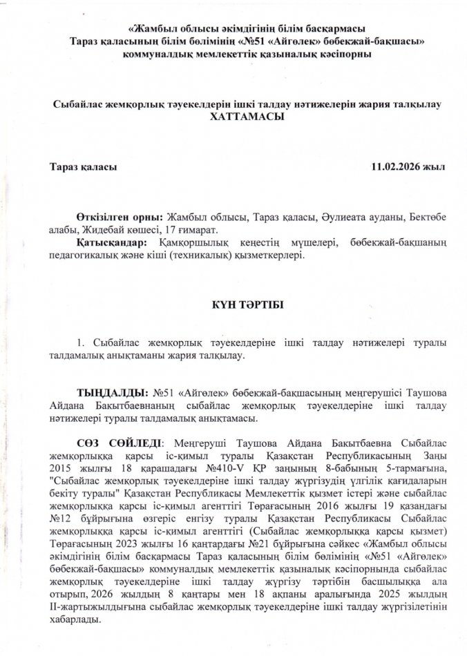Сыбайлас жемқорлық тәуекелдерін ішкі талдау нәтижелерін жария талқылау ХАТТАМАСЫ
