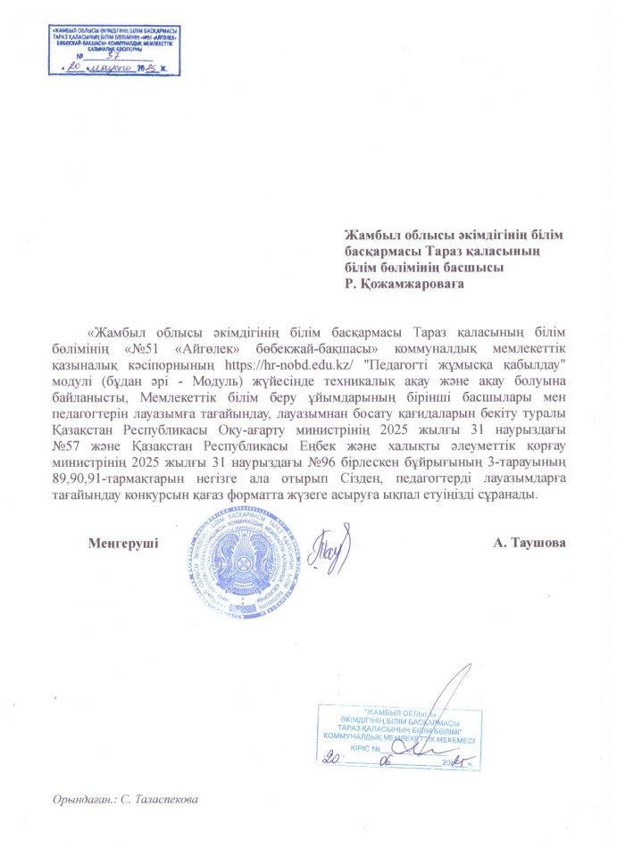 Жамбыл облысы әкімдігінің білім басқармасы Тараз қаласының білім бөлімінің басшысы Р. Қожамжароваға