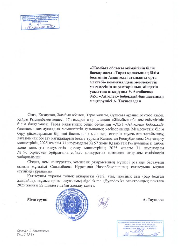 «Жамбыл облысы әкімдігінің білім басқармасы «Тараз қаласының білім бөлімінің Амангелді атындағы орта мектебі» коммуналдық мемлекеттік мекемесінің директорының міндетін уақытша атқарушы У. Ажибаевқа