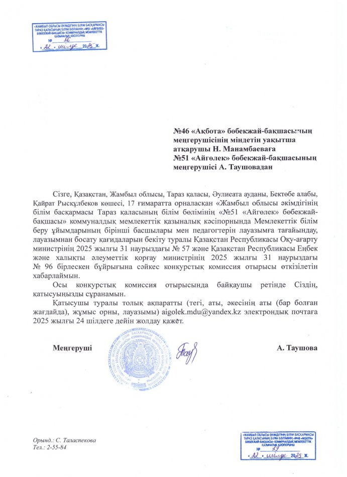 №46 «Ақбота» бөбекжай-бақшасының меңгерушісінің міндетін уақытша атқарушы Н. Манамбаеваға
