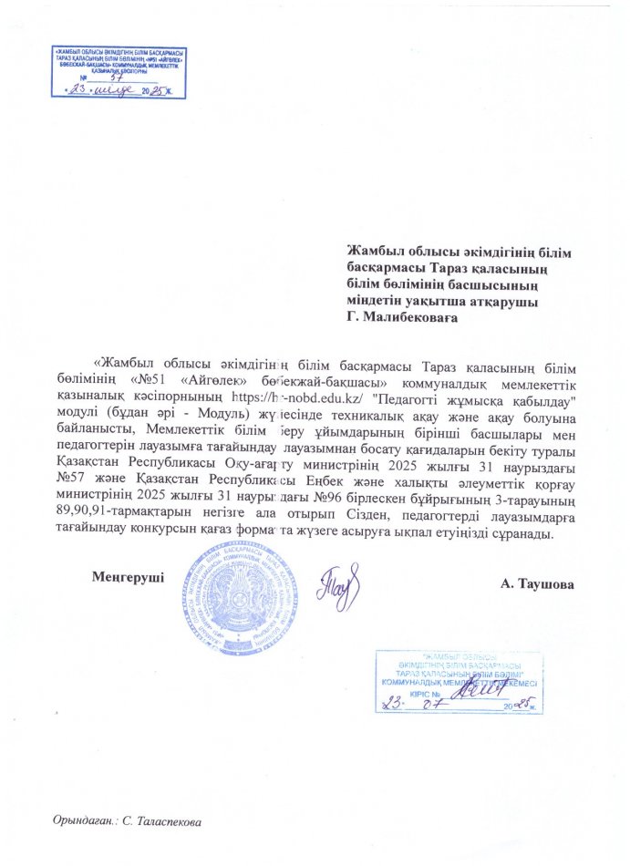 Жамбыл облысы әкімдігінің білім басқармасы Тараз қаласының білім бөлімінің басшысының міндетін уақытша атқарушы Ж. Малибековаға