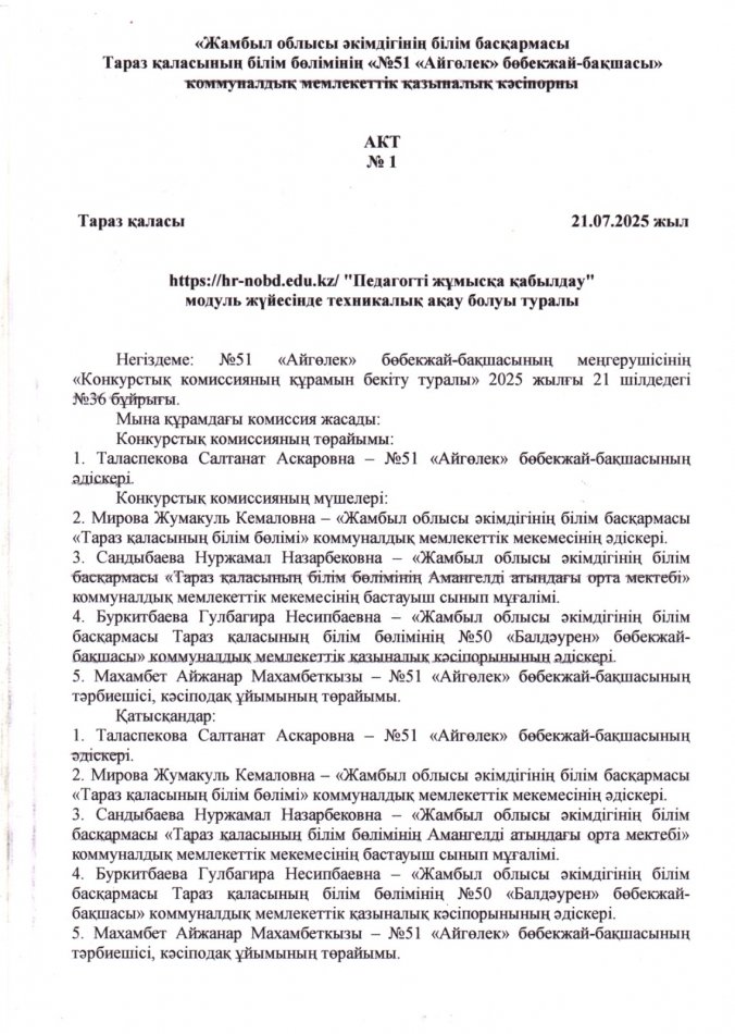 https://hr-nobd.edu.kz/ "Педагогті жұмысқа қабылдау"  модуль жүйесінде техникалық ақау болуы туралы