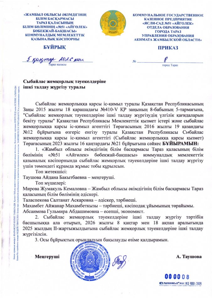Сыбайлас жемқорлық тәуекелдеріне ішкі талдау жүргізу туралы бұйрық пен жоспар