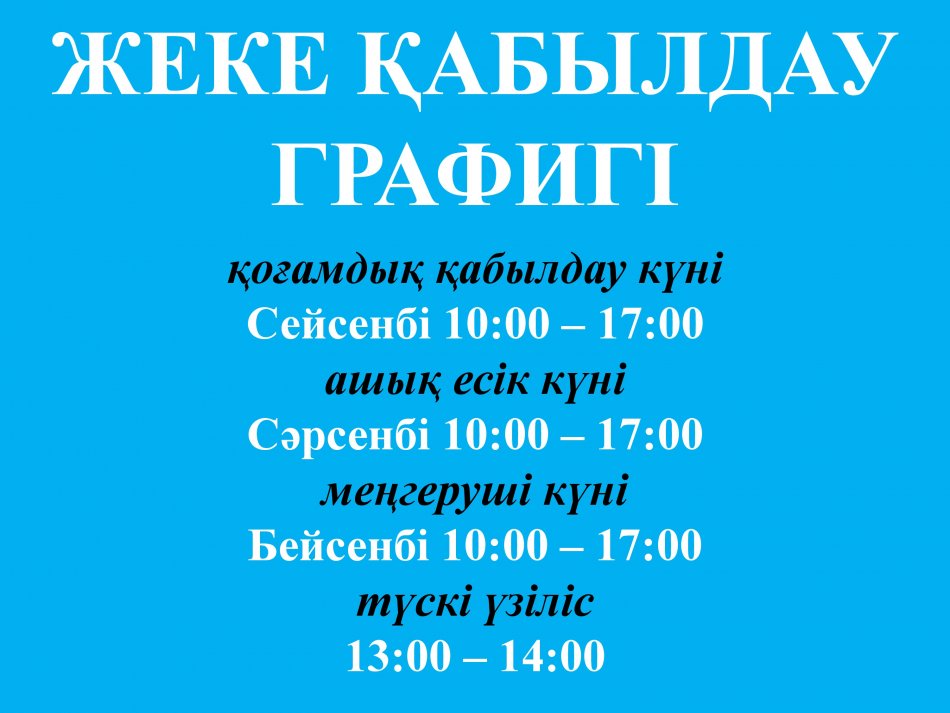 Жеке тұлғаларды және заңды тұлғалардың өкілдерін жеке қабылдау графигі