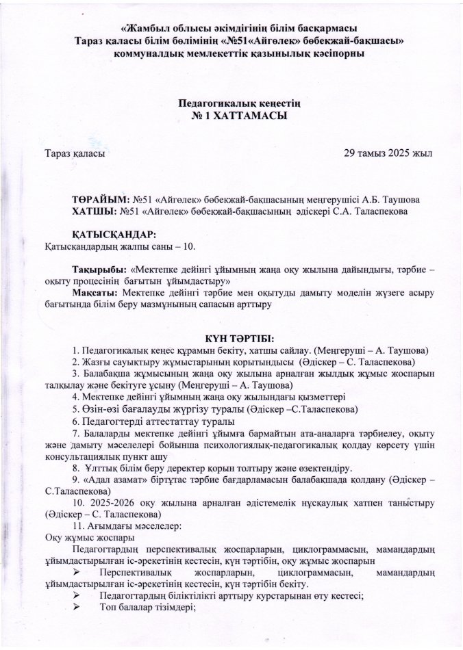 №1 Педагогикалық кеңес. Тақырыбы "Мектепке дейінгі ұйымның жаңа оқу жылына дайындығы, тәрбие оқыту процесінің бағытын ұйымдастыру"