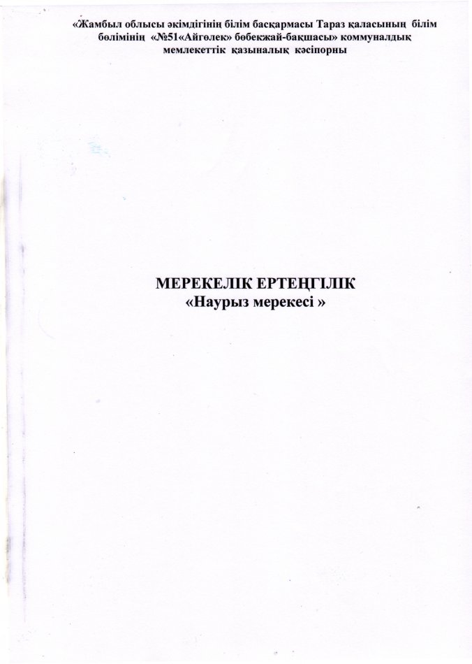 "Наурыз мерекесі