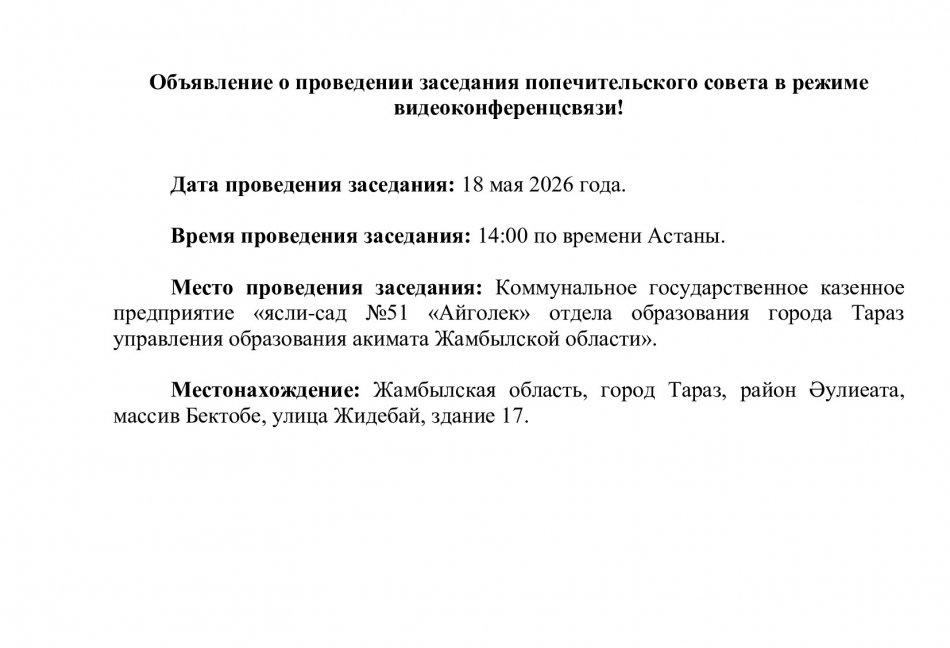 Объявление о проведении заседания попечительского совета в режиме видеоконференцсвязи!