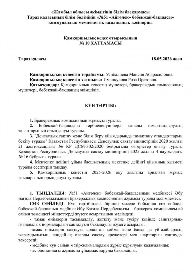Қамқоршылық кеңес отырысының № 10 ХАТТАМАСЫ