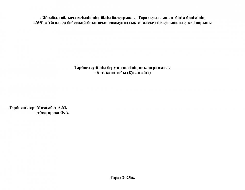 Тәрбиелеу-білім беру процесінің циклограммасы «Ботақан» тобы (Қазан айы)
