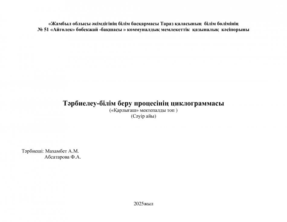 Тәрбиелеу-білім беру процесінің циклограммасы. "Қарлығаш" мектепалды тобы. Сәуір айы