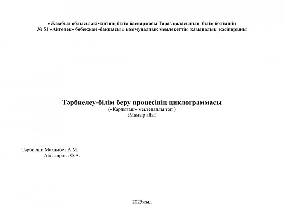 Тәрбиелеу-білім беру циклограммасы. "Қарлығаш" тобы. Мамыр айы