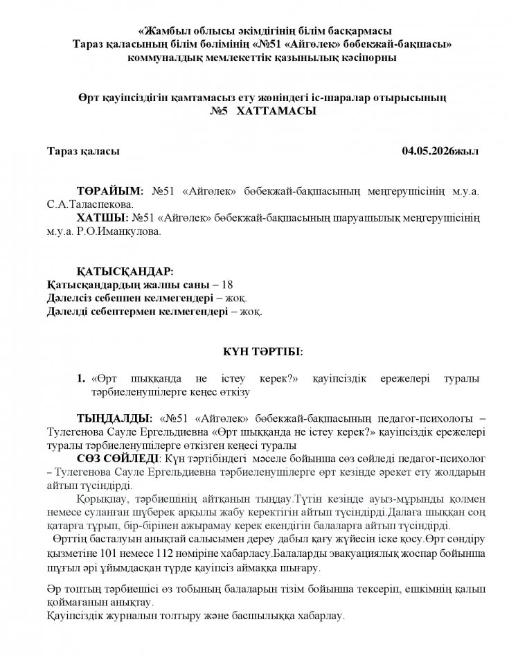 1.	«Өрт шыққанда не істеу керек?» қауіпсіздік ережелері туралы тәрбиеленушілерге кеңес өткізу