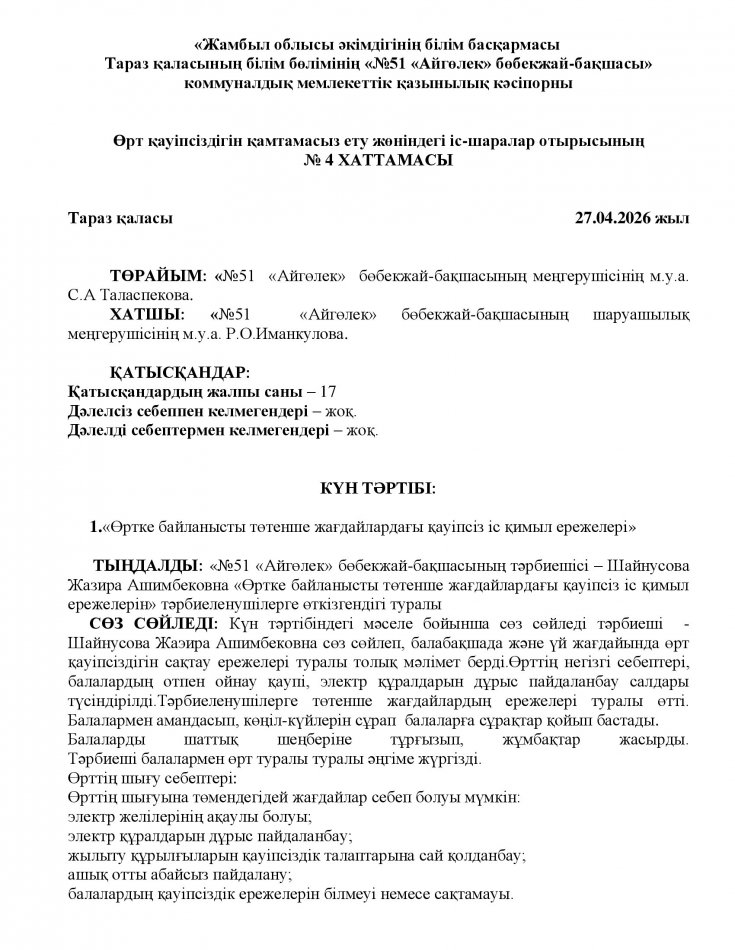 .«Өртке байланысты төтенше жағдайлардағы қауіпсіз іс қимыл ережелері»